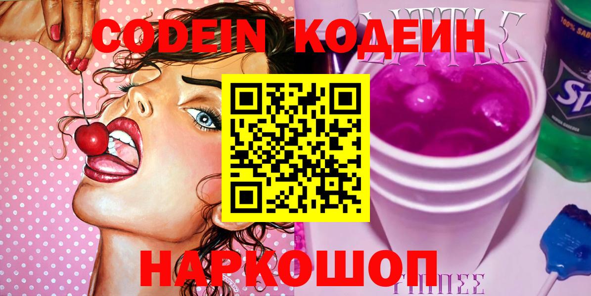 Codein напиток Lean (лин) Аксай